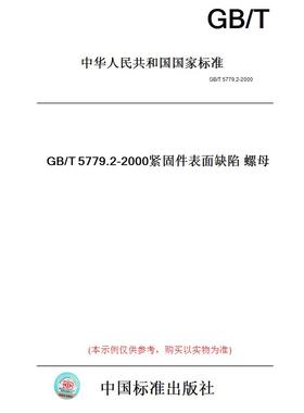 【纸版图书】GB/T5779.2-2000紧固件表面缺陷螺母
