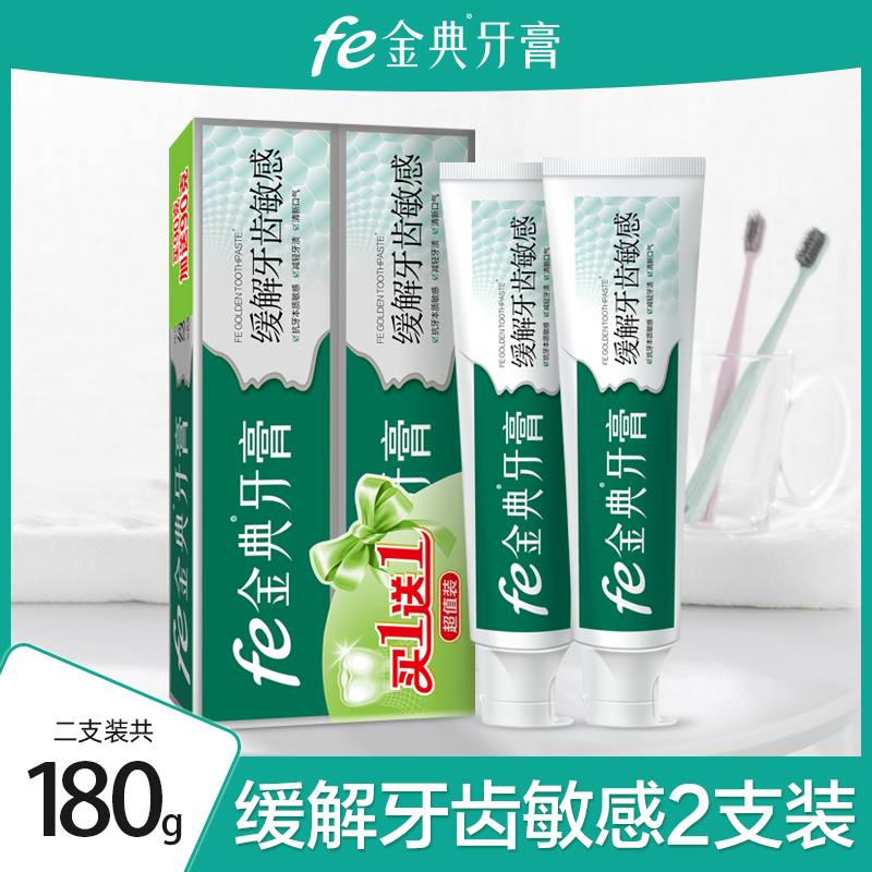 fe金典牙膏指数9.1改善牙齿敏感抗敏感冷热酸甜90g*2