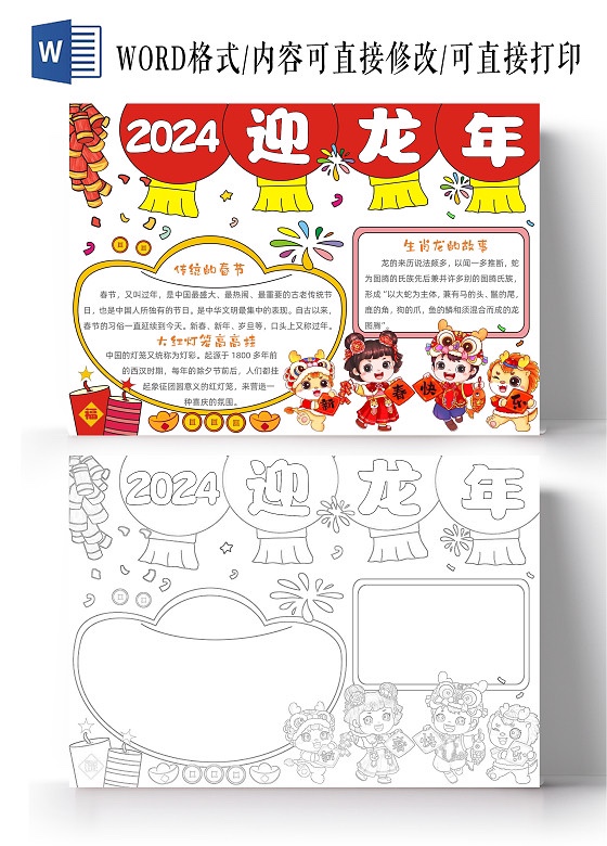 2024迎接龙年元素春节小报手抄报模板电子版小学生过年生肖龙灯笼