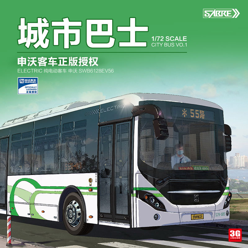 3G模型 SABRE 1/72 72A03 城市巴士 上海申沃纯电动公交客车