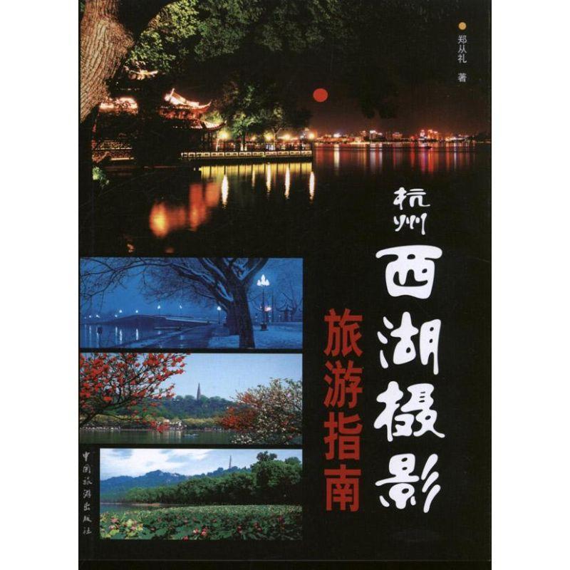 杭州西湖摄影旅游指南书郑从礼摄影集中国现代 旅游地图书籍