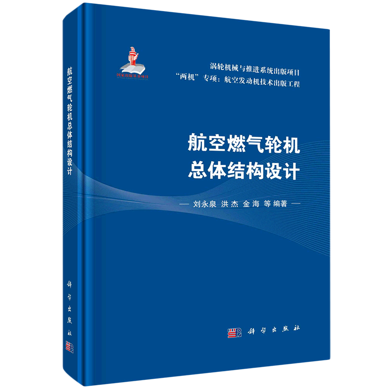 航空燃气轮机总体结构设计(精)/两机专项航空发动机技术出版工程