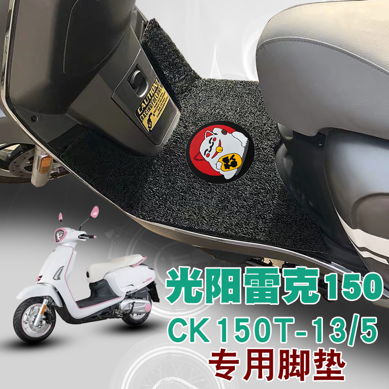 适用于光阳雷克150摩托车踏板垫Q150雷克CK150T-13/5防水丝圈脚垫