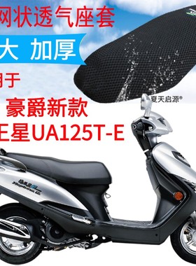 适用踏板摩托车豪爵新款海王星UA125T-E坐垫套加厚3D网状防晒座套