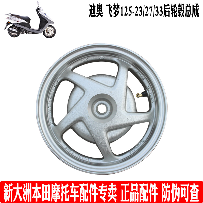 新大洲本田摩托车女装踏板迪奥SDH125-223/27/33后轮毂钢圈铝原厂