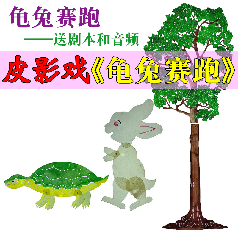 龟兔赛跑皮影戏道具幼儿园儿童表演人偶戏寓言故事舞台幕布支架灯
