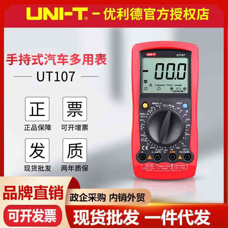 优利德UT105/UT107 汽车维修专用 数字万用表 转速闭合角测量仪表