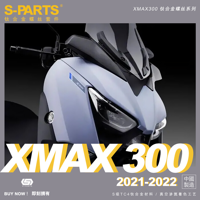 SPARTS 钛合金 钛色 YAMAHA 雅马哈 X-MAX 300 2021-2022全车螺丝