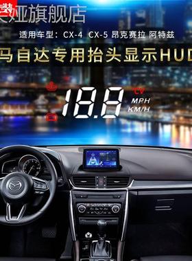 新款Mazda阿特兹CX-5 昂克赛拉cx-4隐藏式抬头显示器HUD专车专用