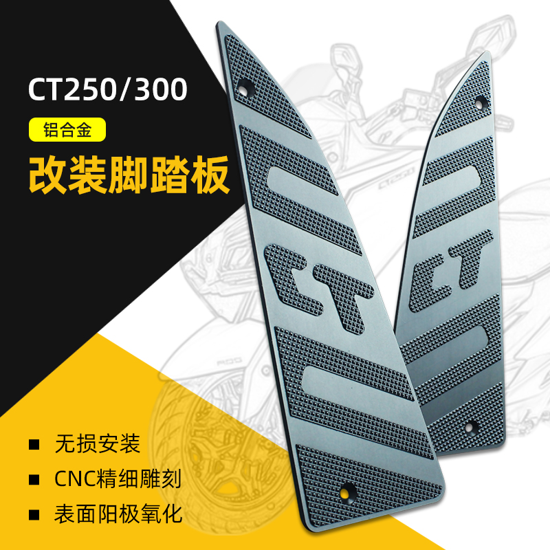 适用于光阳CT250 CT300改装脚踏板铝合金防滑脚垫CNC防滑防水垫板