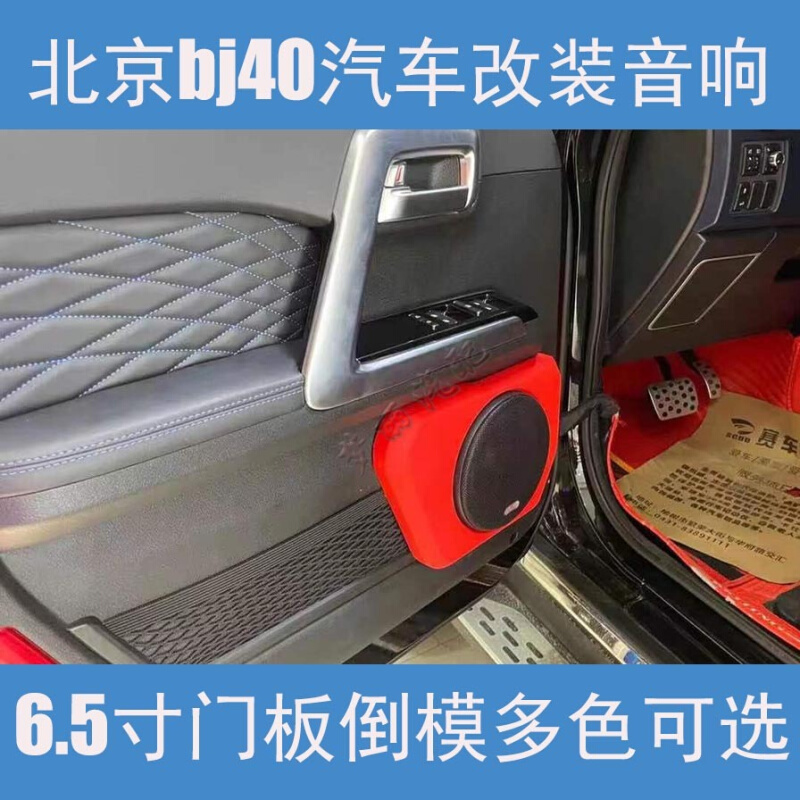 北京汽车bj40plus6.5寸门板倒膜改装音响蓝光氛围喇叭罩内饰配件