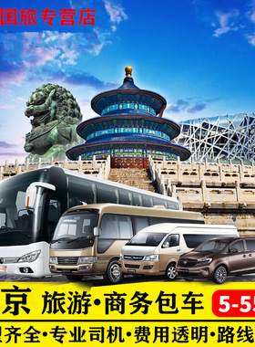 北京包车别克奔驰埃尔法商务车考斯特中巴车大巴租赁长城旅游服务
