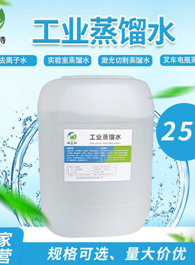 苏州高纯度工业蒸馏水去离子水一级水汽车电瓶补充液叉车电瓶用水