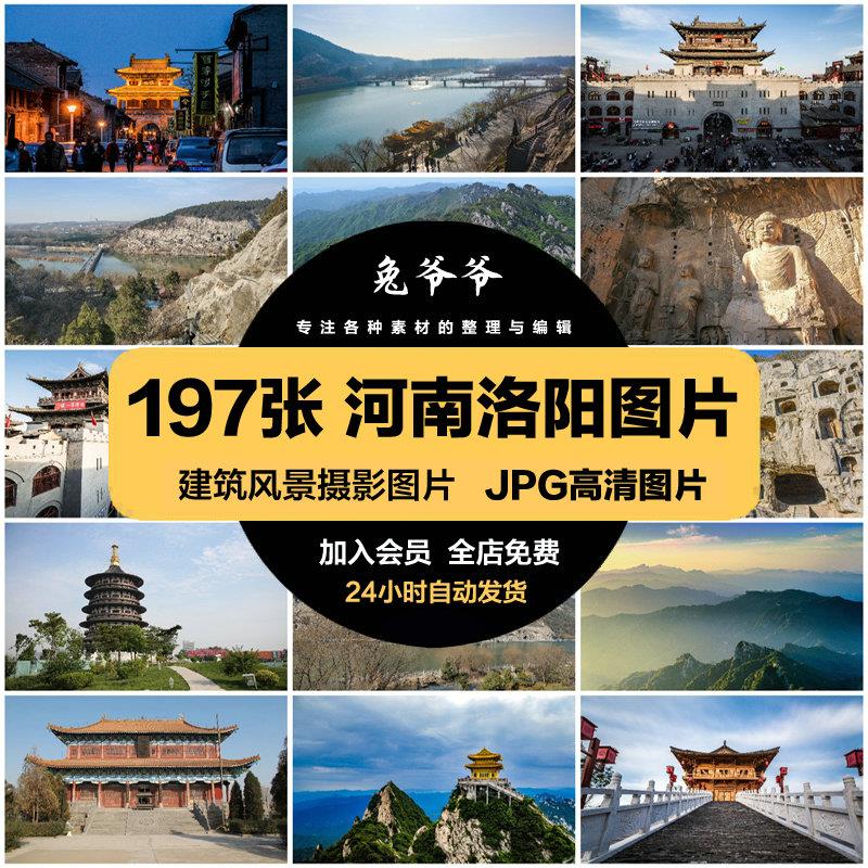2024河南洛阳旅游风景建筑照片摄影JPG高清图片杂志画册美工设计