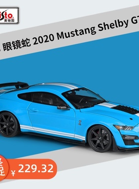 美驰图1:18福特眼镜蛇2020Shelby GT500跑车车模仿真合金汽车模型