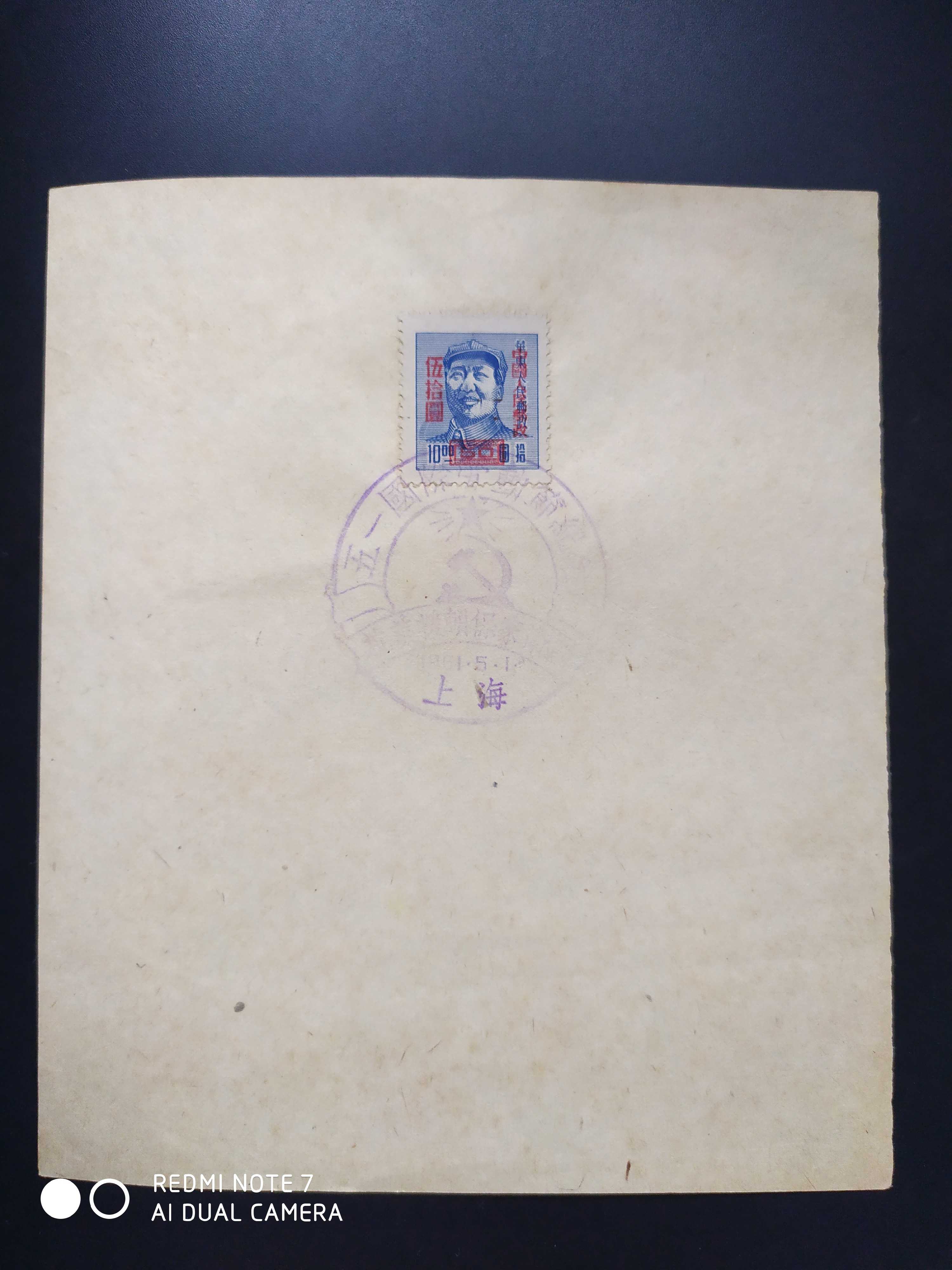 上海1951年五一国际劳动节纪念主席邮票纪念纸1枚