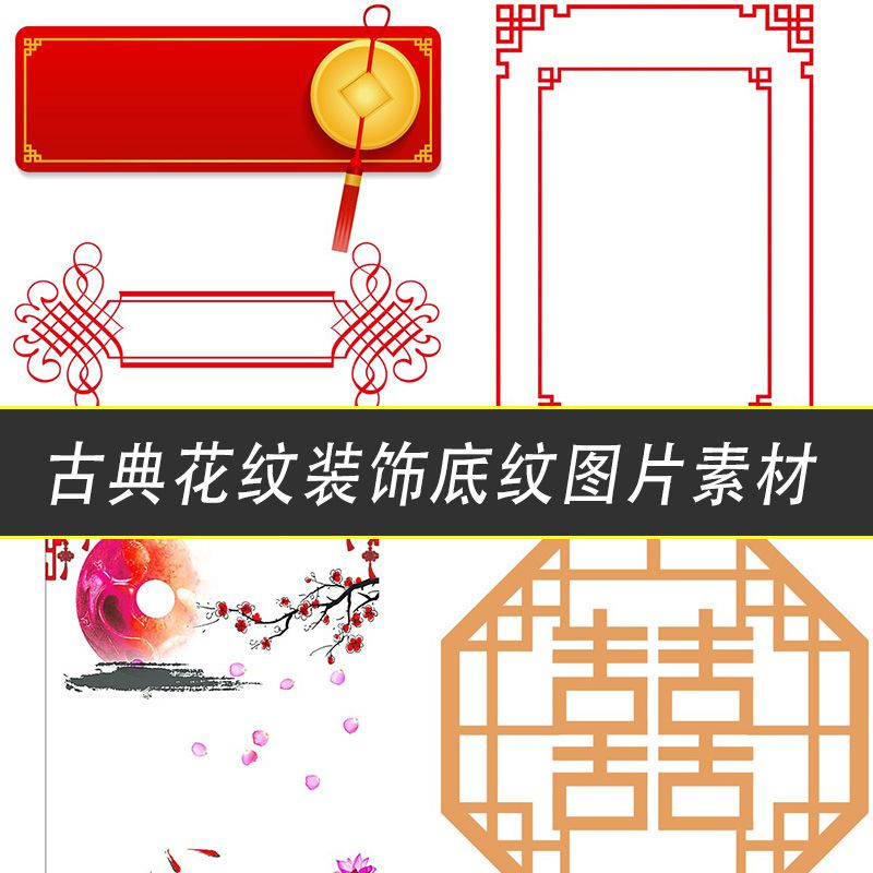 中国风古典古风传统中式花纹边框装饰底纹图案PNG免抠元素PSD素材