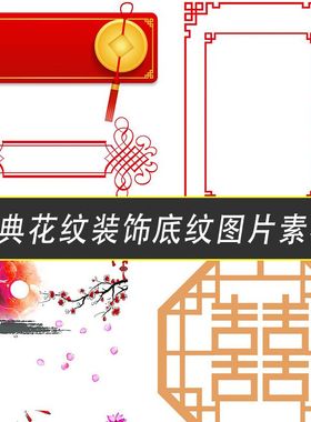 中国风古典古风传统中式花纹边框装饰底纹图案PNG免抠元素PSD素材