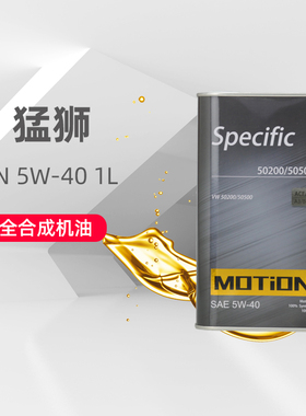 猛狮MOTiON Specific VW 50200/50500全合成机油1L 5W-40 API SN