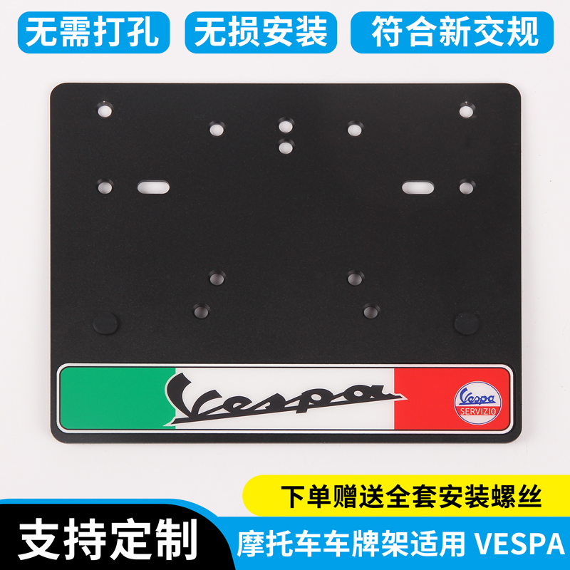 适用摩托车牌照框精品改装VESPA全系列通用车牌照免打孔安装