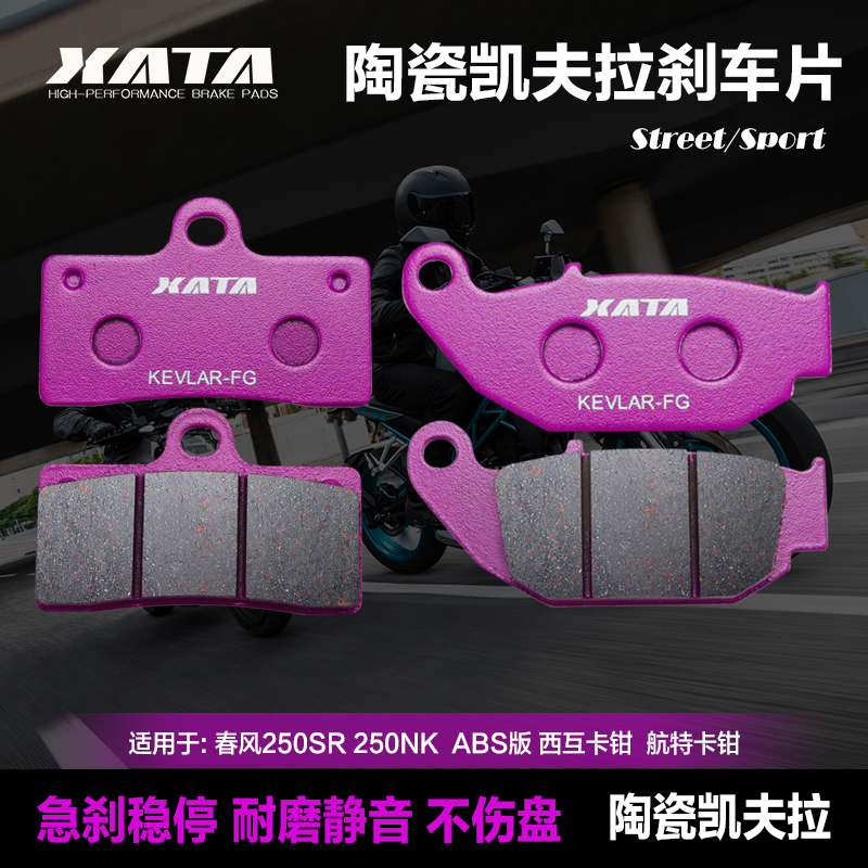 XATA陶瓷刹车片适用春风摩托车250NK 250SR国三国四ABS改装碟刹皮