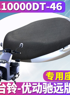 适用于台铃优动驰远版电动车蜂窝座套坐垫3D网 TL1000DT-46
