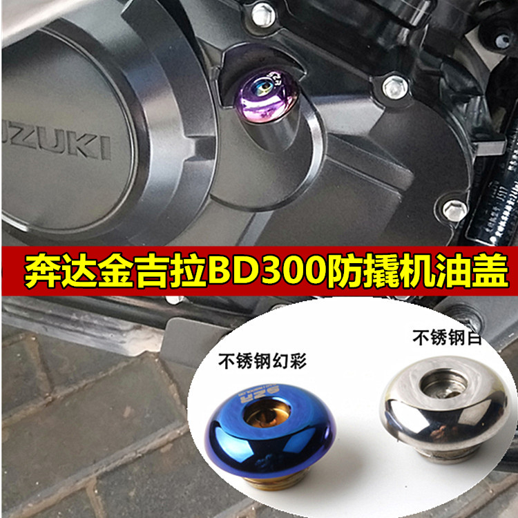 适用奔达摩托车金吉拉BD300改装机油盖机油尺防撬机油塞配件