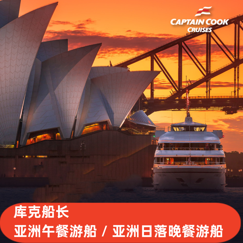 悉尼海港亚洲游船库克船长Captain Cook午餐游船 / 日落晚餐游船
