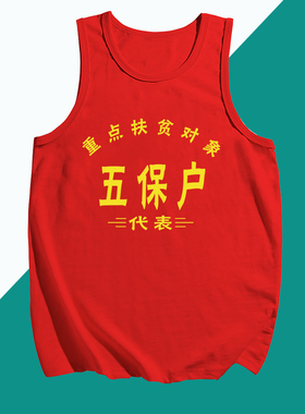 国潮复古中国元素个性五保户t恤80年代怀旧衣服文字风背心坎肩男