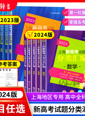 2024上海新高考试题分类汇编语文数学英语物理化学高中地理历史生命科学思想政治等级考上海市高一高二高三一模卷汇编必刷题2023