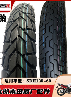 适用新大洲本田配件SDH125-60小战鹰CBF125R前后轮胎外胎真空胎