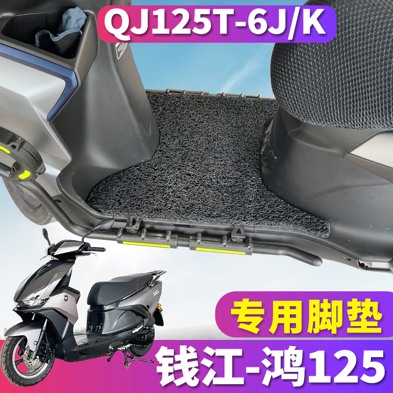 适用于QJMOTOR钱江-鸿125踏板车摩托车丝圈脚垫踩踏垫QJ125T-6J/K