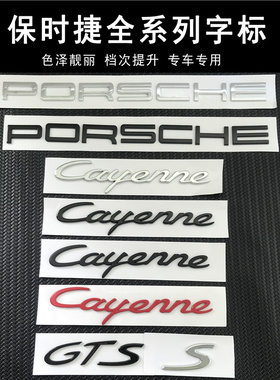 保时捷卡宴车后尾标Cayenne S标志凯宴GTS改装后背箱英文字母车标