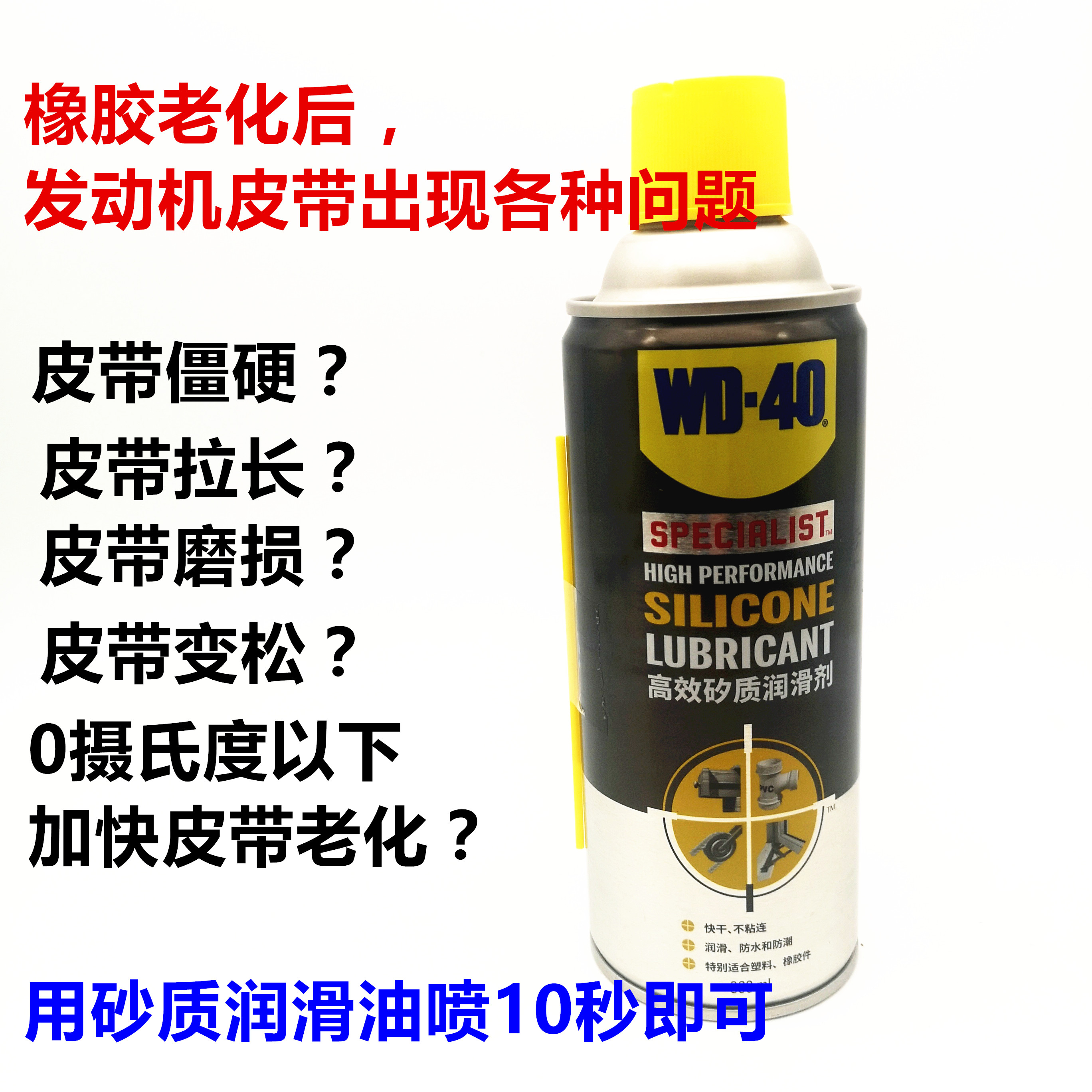 WD-40矽质润滑剂汽车发动机空调皮带异响消除保护橡胶密封条养护