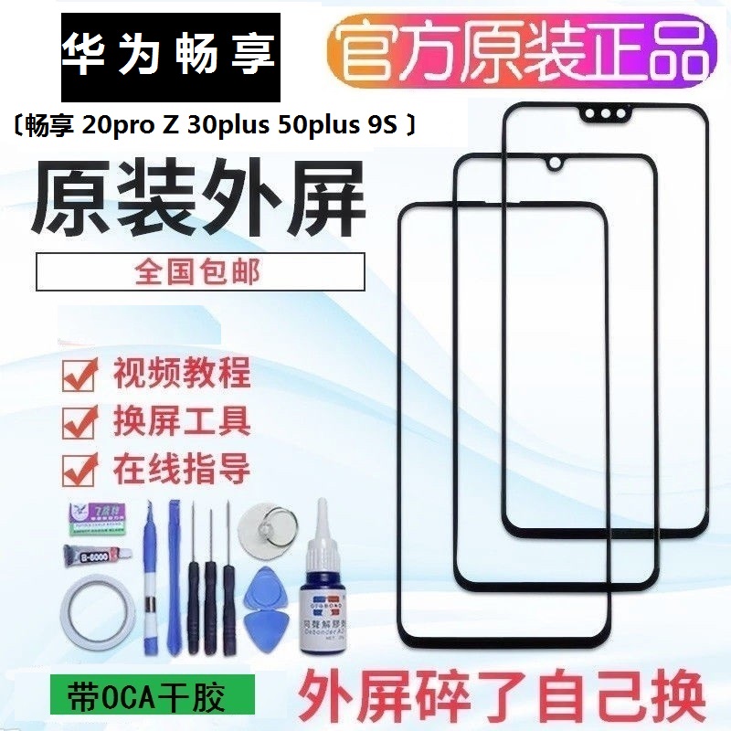 华为畅享20/10/9plus手机20pro原装屏幕Z/40/30外屏50pro触摸玻璃