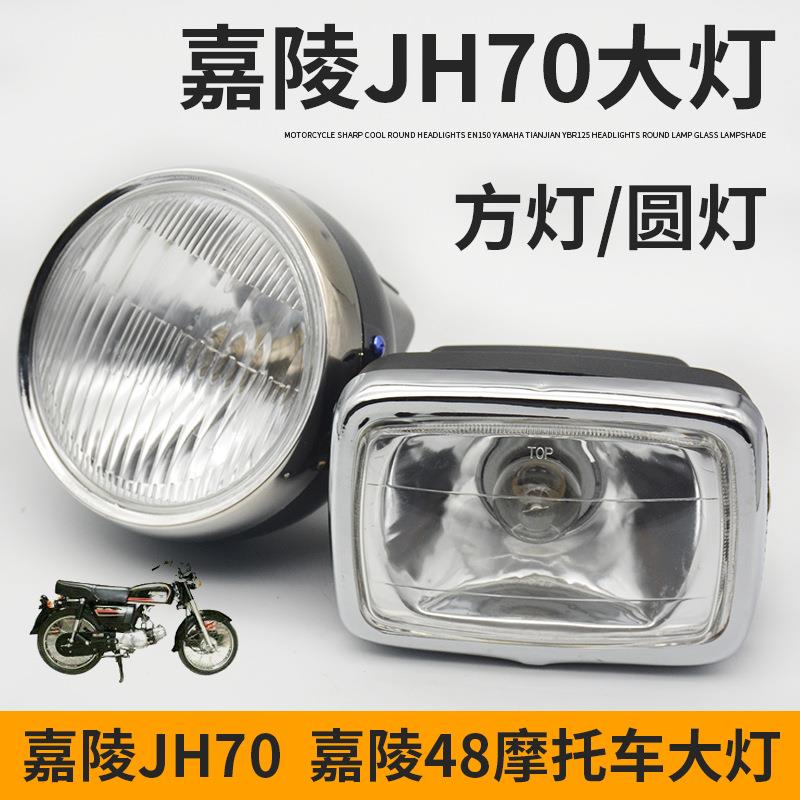 新摩托车配件适用于嘉陵JH70 灯泡48Q助力车方灯圆灯大灯总成前照