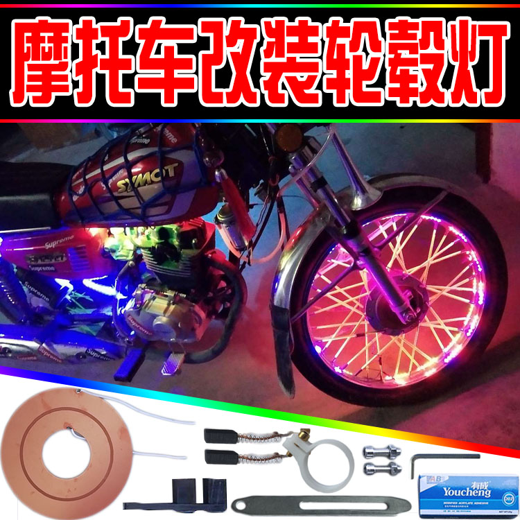 摩托电动车LED彩灯装饰灯风火轮改装碳刷供电轮毂装饰灯轮圈彩灯