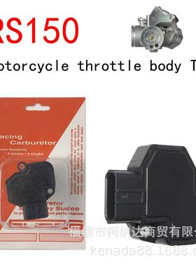 传感器适用于 RS150 RS150R 摩托车电喷节气阀 throttle body TPS