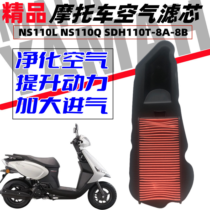新大洲本田踏板摩托车NS110L NS110Q SDH110T-8A-8B空气滤芯空滤
