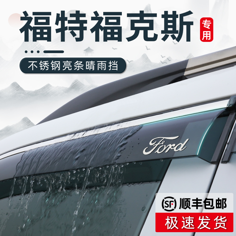 福特福克斯专用雨眉经典晴雨挡车窗挡雨板汽车配件大全改装件防雨
