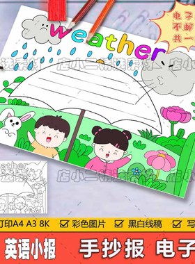 英语天气预报儿童画电子版weather天气手抄报模板儿童绘画A3A48K
