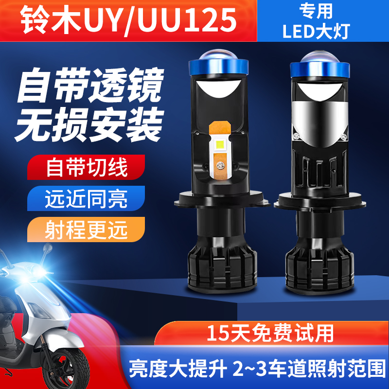 铃木UU125UY125踏板摩托车led大灯带透镜UE125优驿H4三爪灯泡改装