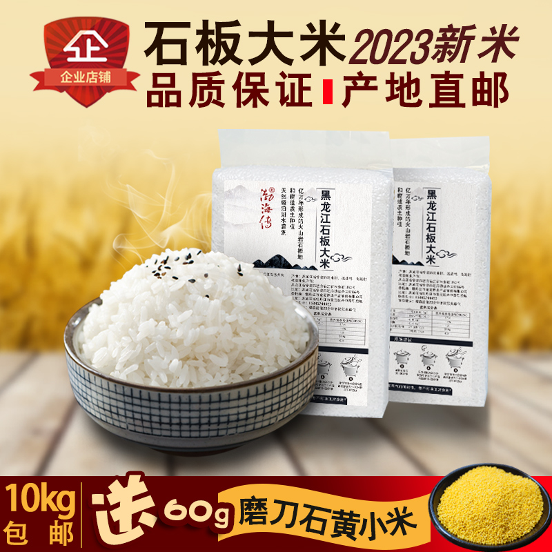 大米新米黑龙江牡丹江石板大米晚熟米香米粥米宝宝米营养大米20斤