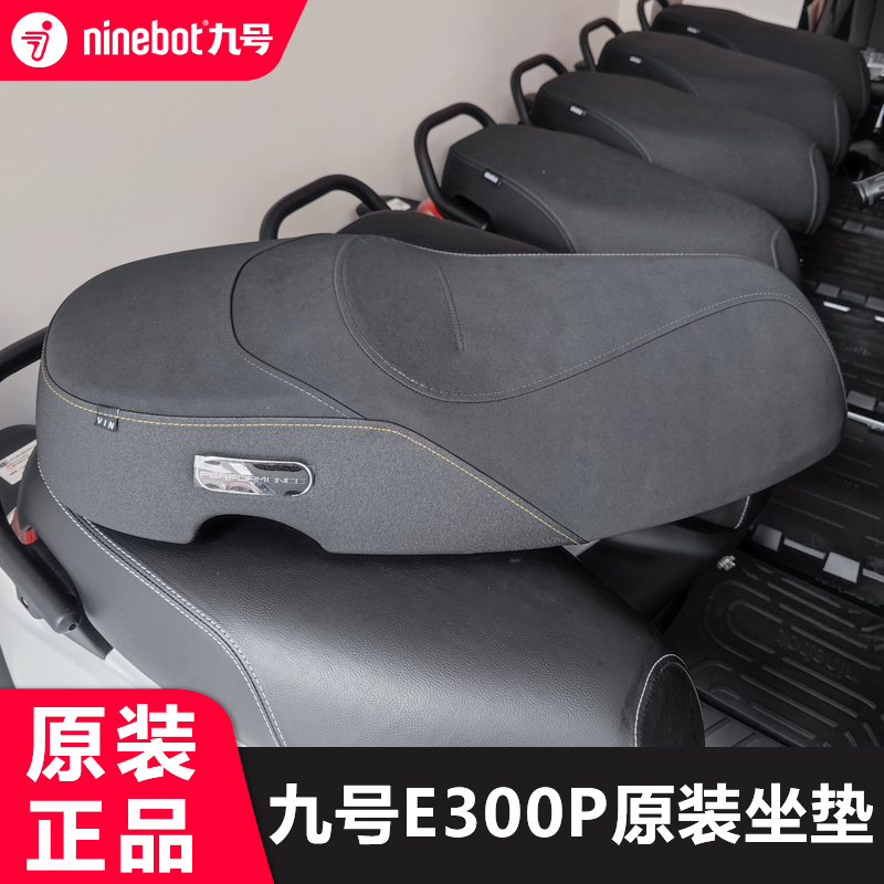 九号电动摩托车E300P原装坐垫座椅垫子原厂改装配件