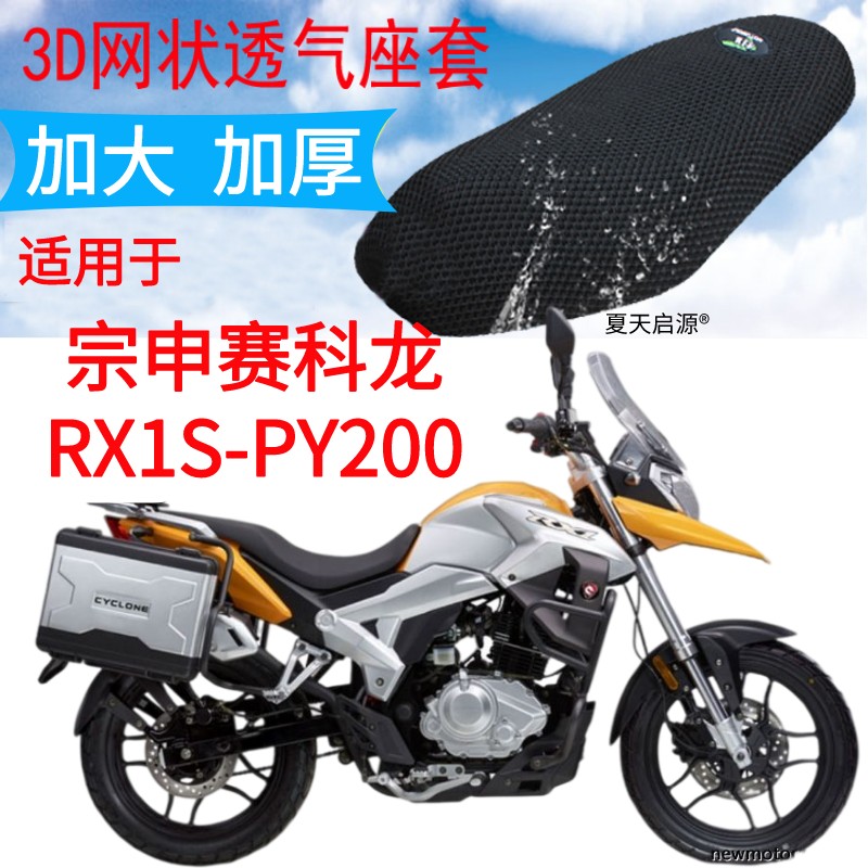 适用宗申赛科龙RX1S-PY200摩托车座套黑色加厚网状防晒坐垫套包邮