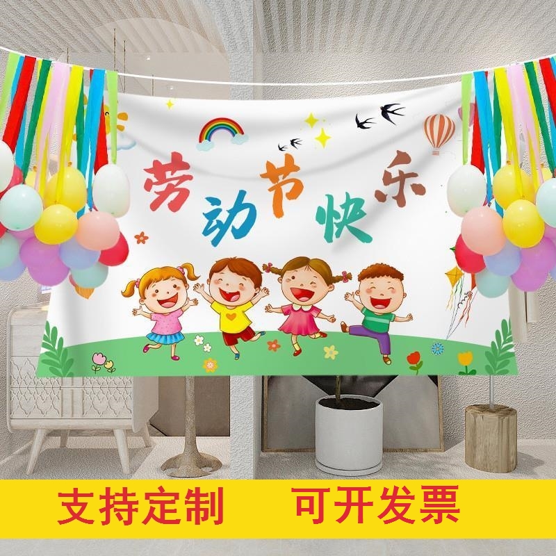 五一劳动节幼儿园教室活动装扮背景布海报挂布气球氛围装饰可定制