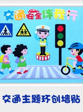 交通安全主题立体墙贴黑板报不织布手工装饰幼儿园中小学教室环创