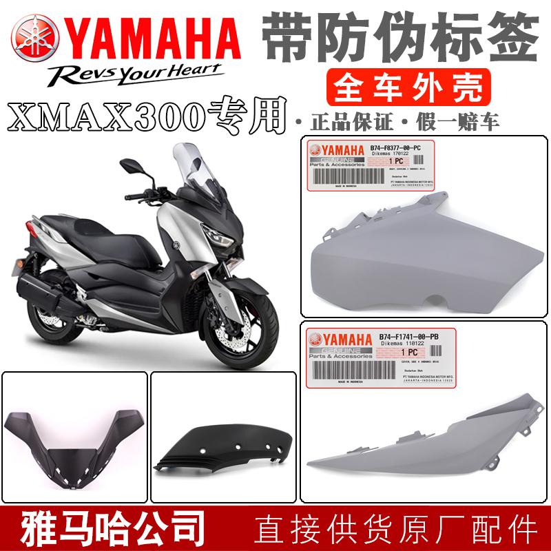 雅马哈XMAX300踏板车外壳全车原厂前挡泥瓦挡风板侧边条板脚踏板