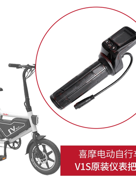 小米喜摩HIMO电动自行车V1S原装配件指拨转把油门调速仪表显示器