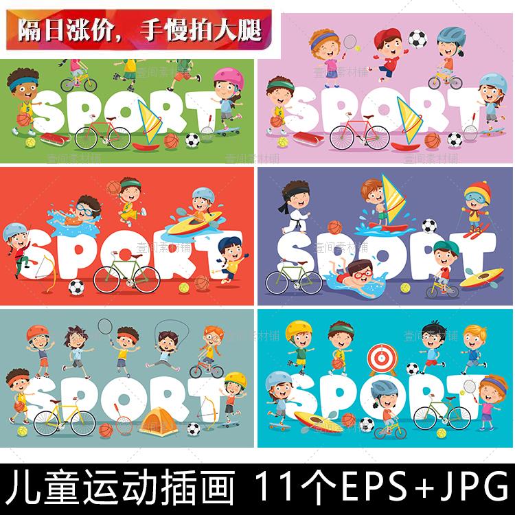 YY72卡通幼儿园小学生小朋友娱乐玩耍体育运动人物插画矢量素材图